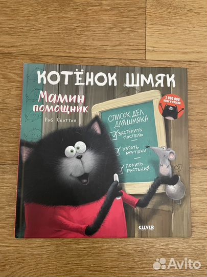 Книги Котенок Шмяк