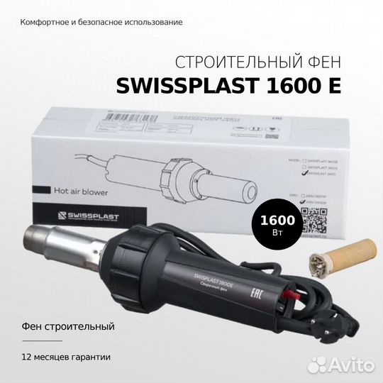 Сварочный фен swissplast 1600E