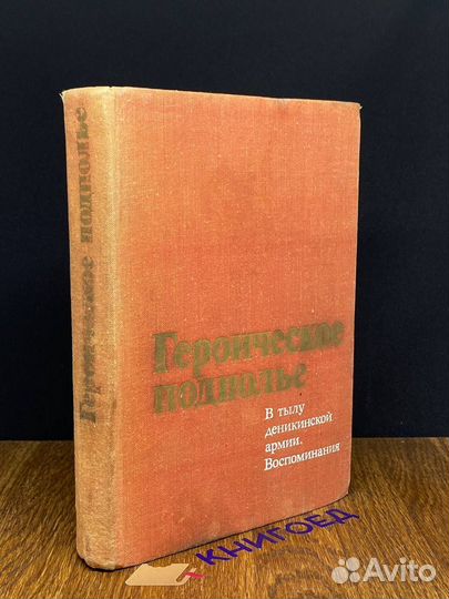 Героическое подполье. В тылу деникинской армии. Во