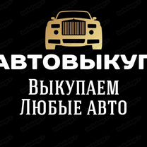 Выкуп авто. Автовыкуп. Скупка авто