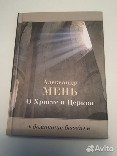 Александр Мень. О Христе и Церкви