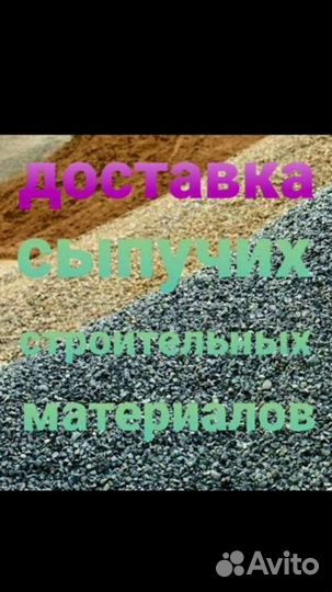 Продажа сыпучих материалов