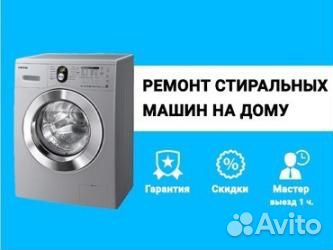 Ремонт стиральных машин