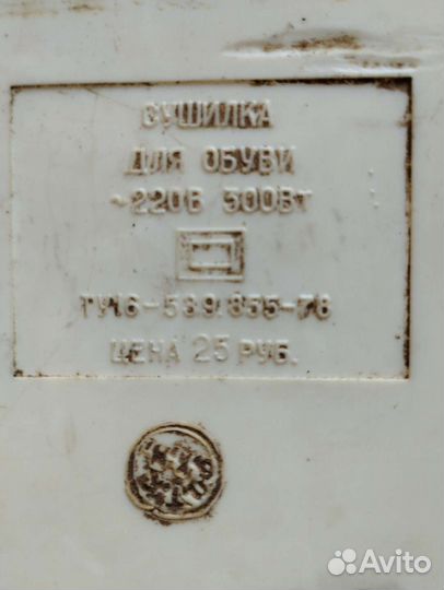 Сушилка для обуви Советская