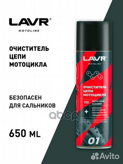 Lavr moto Очиститель цепи, 650 мл Ln7701 lavr