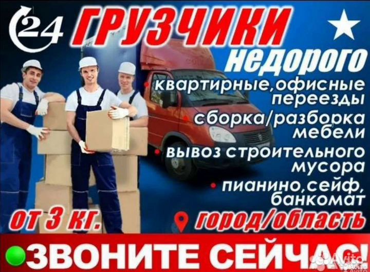 Переезды, грузчики, утилизация мусора