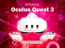 Аренда/Прокат Oculus Quest 3 (без залога)