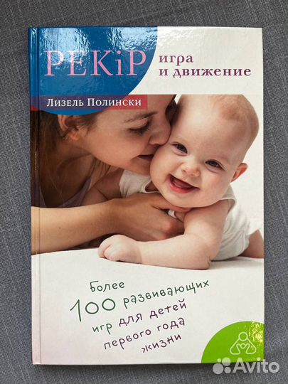 Pekip: игра и движение. Более 100 развивающих игр