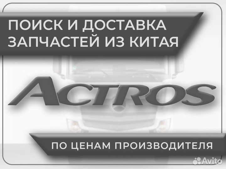 Actros запчасти Актрос из Китая от 4 дней