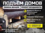 Ремонт фундаментов Подъём домов Замена венков