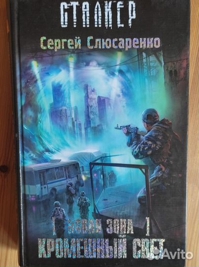 Сталкер. Сергей Слюсаренко