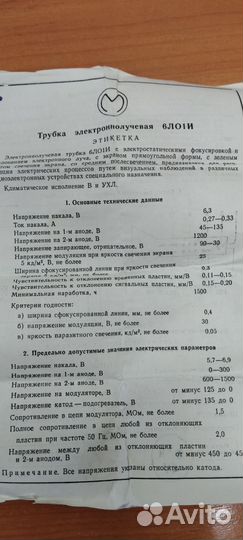 Трубка электроннолучевая 6ло1И