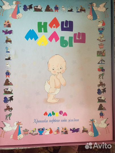 Альбом для фотографий «Наш малыш»