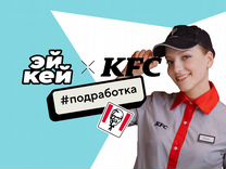 Сотрудник ресторана KFC ТЦ Тополь