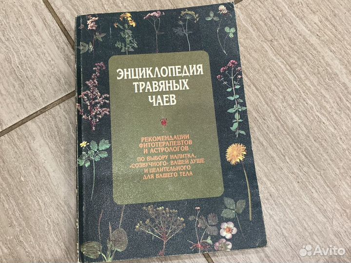 Энциклопедия травяных чаев
