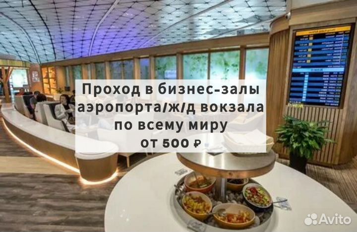Проход в любой бизнес зал Аэропорта/Ж/Д Вокзала