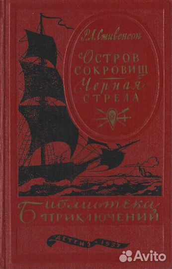 Остров Сокровищ. Черная Стрела