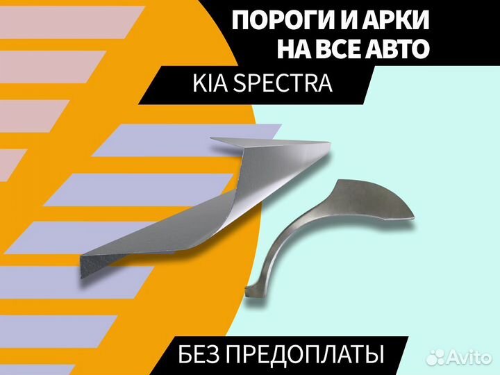 Пороги Kia Spectra на все авто