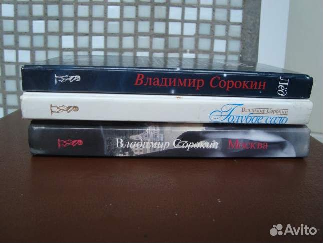 Владимир Сорокин. Лёд / Голубое сало / Москва