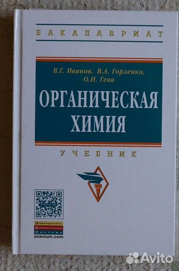 Органическая химия.авт.Иванов