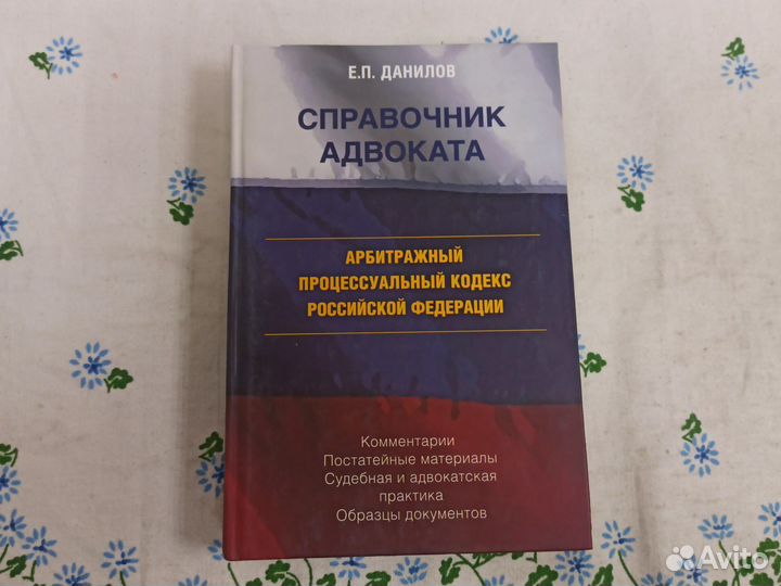 Справочник адвоката Е.П. Данилов 2007