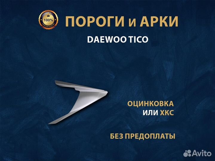 Daewoo Tico пороги Ремонтные кузовные