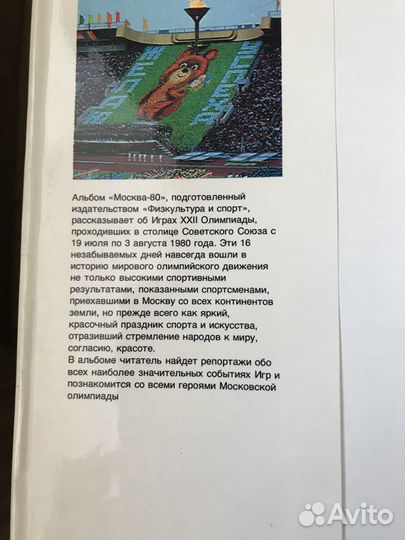 Коллекционная книга Олимпиада 80