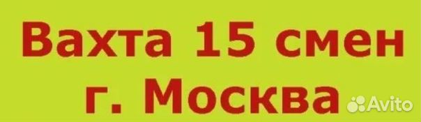 Упаковщик (ца) вахта 15\15 москва семейные пары