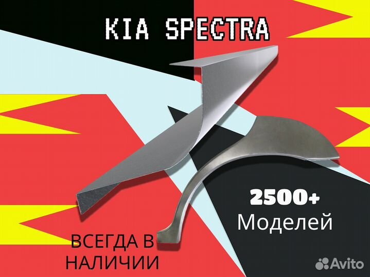 Арки и пороги Kia Spectra Киа Спектра С гарантией