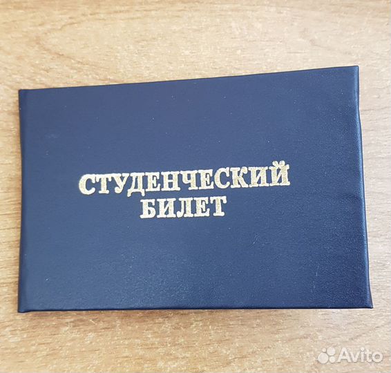 Студенческий билет