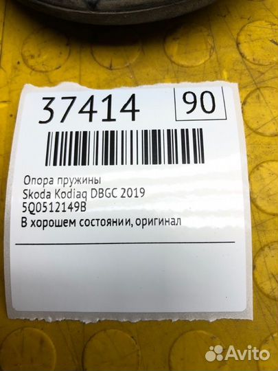 Опора пружины Skoda Kodiaq dbgc038260 2019