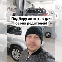 Автоподбор. Подбор авто. Диагностика авто