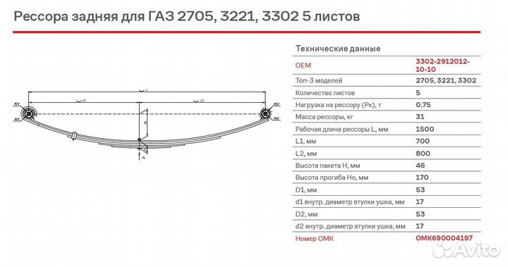 Рессора задняя для газ 2705, 3221, 3302 5 листов