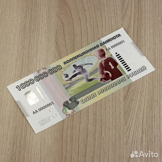 Сувенирная банкнота Миллиард рублей