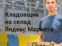 Кладовщик склад Яндекс маркет питание+проживание
