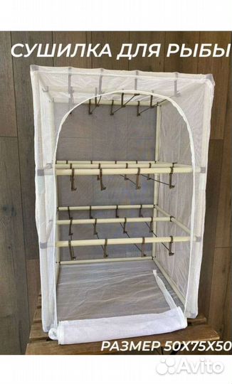 Сушилка для рыбы