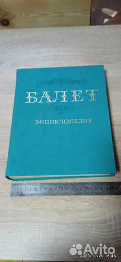 Энциклопедия балета. СССР 1981 год