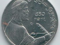 1 рубль СССР юбилейный Низами 850 лет 1991г