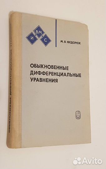 Учебник обыкновенные дифференциальные уравнения М