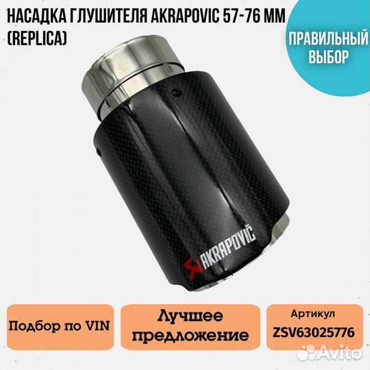 Насадка для глушителя Akrapoviс 57-76 мм