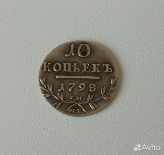 10 Копеек 1798 года. Павел 1. Гривенник. мб