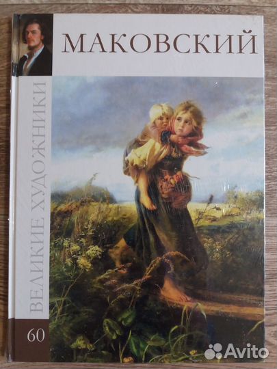 Великие художники - Маковский (60)