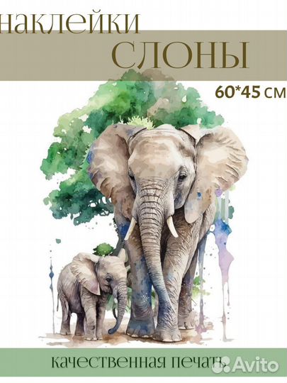 Интерьерная наклейка Слоны