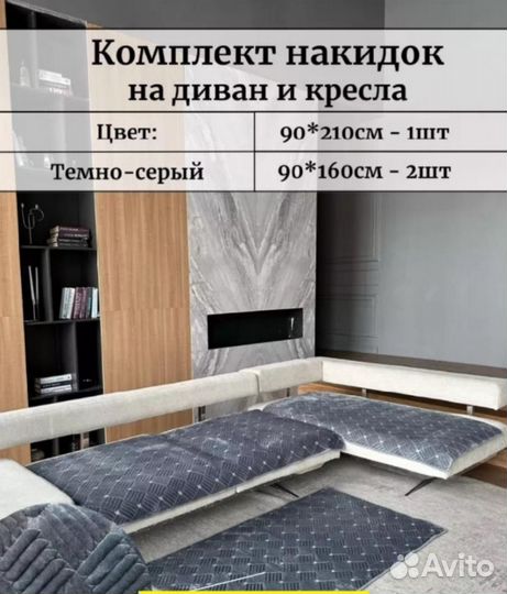 Комплект накидок на диван(дивандеки)