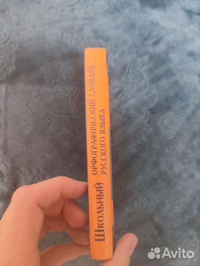 Школьный орфографический словарь 20000 слов