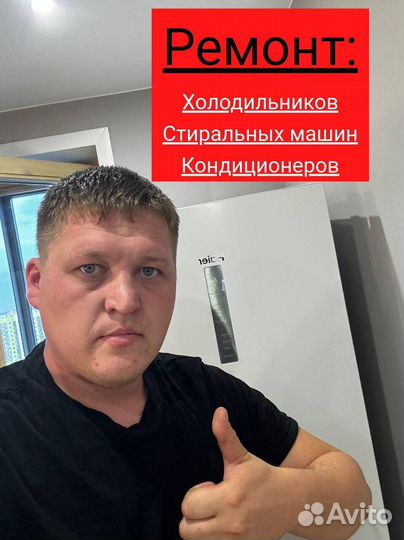 Ремонт холодильников, Стиральных машин на дому