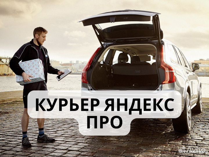 Курьер на своем авто, автокурьер Яндекс