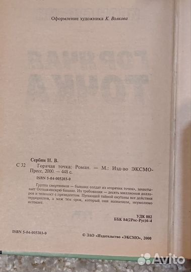 Иван Сербин, Горячая точка