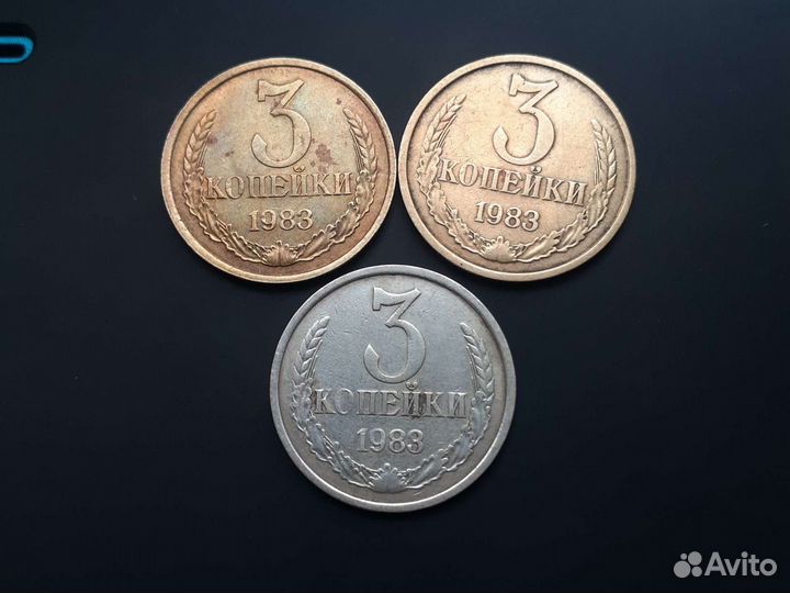 3 копейки 1983 года