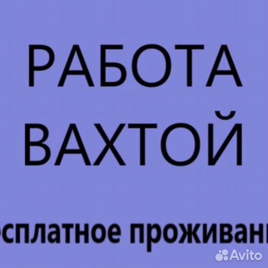Работа вахтой билеты покупаем